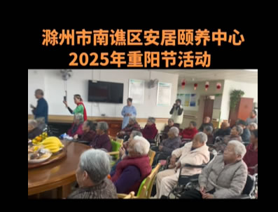 滁州市南譙區(qū)安居頤養(yǎng)中心2025年重陽(yáng)節(jié)活動(dòng)圓滿(mǎn)畫(huà)上句點(diǎn)